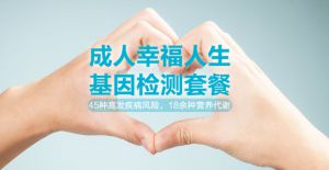 尊貴版基因檢測(cè)套餐