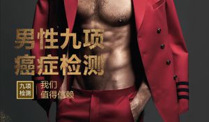 男性九項(xiàng)高發(fā)癌癥檢測(cè)