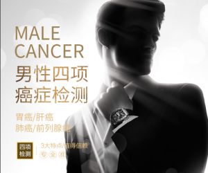 男性四項(xiàng)高發(fā)癌癥檢測(cè)
