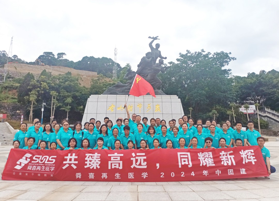 “共臻高遠(yuǎn)，同耀新輝”舜喜再生醫(yī)學(xué)2024年中團(tuán)
